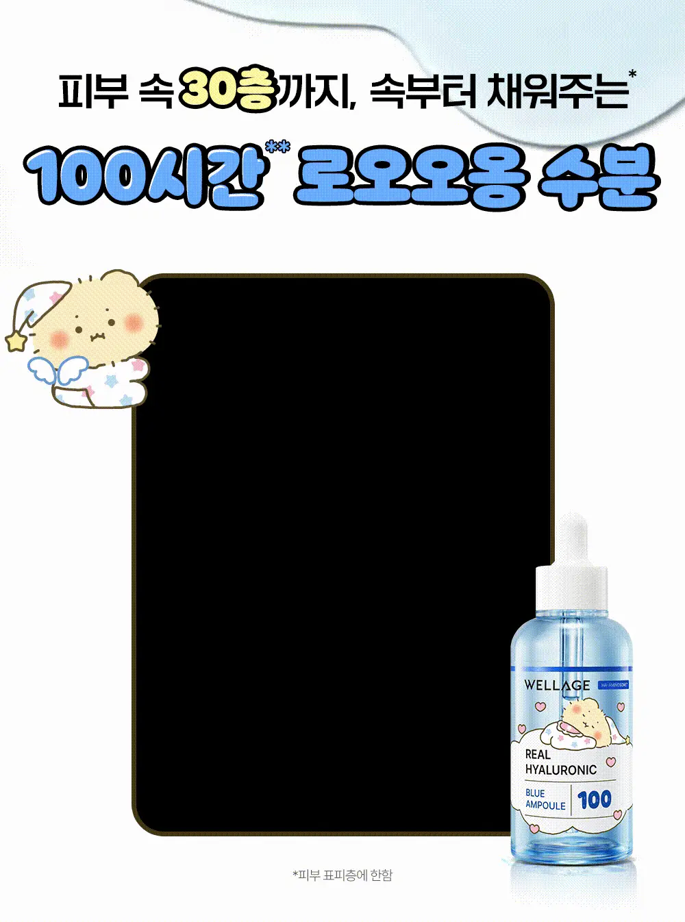 [망곰 콜라보] 웰라쥬 리얼 히알루로닉 블루 100 앰플 75ml 2입 기획 (+크림 20ml+PVC 파우치) 상세페이지 6